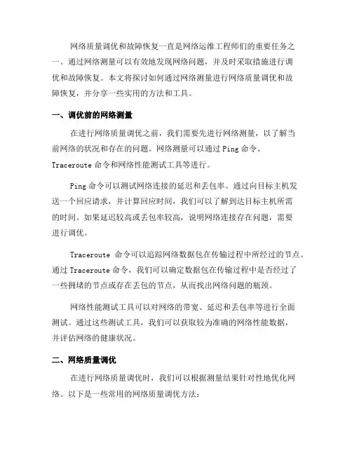 如何通过网络测量进行网络质量调优和故障恢复