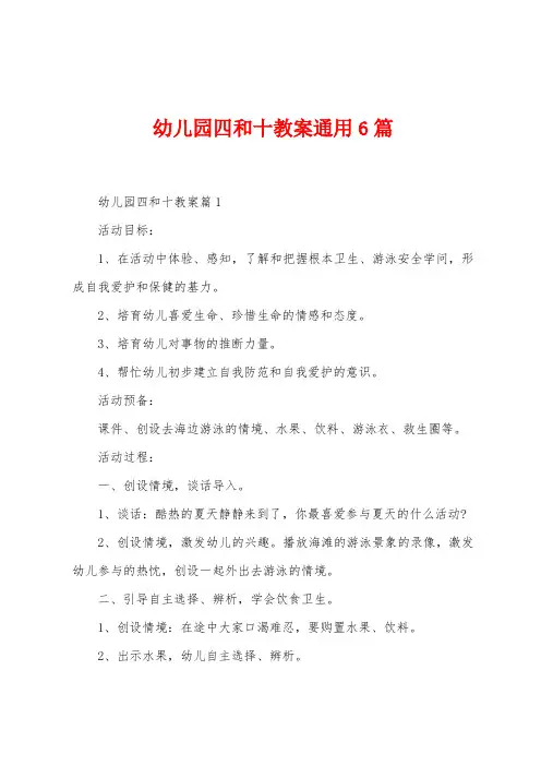 幼儿园四和十教案通用6篇