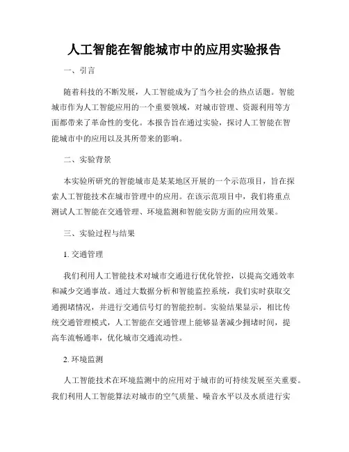 人工智能在智能城市中的应用实验报告