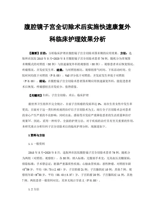 腹腔镜子宫全切除术后实施快速康复外科临床护理效果分析