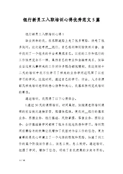 银行新员工入职培训心得优秀范文5篇