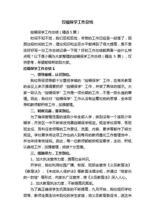 控辍保学工作总结（精选5篇）