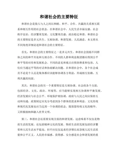 和谐社会的主要特征