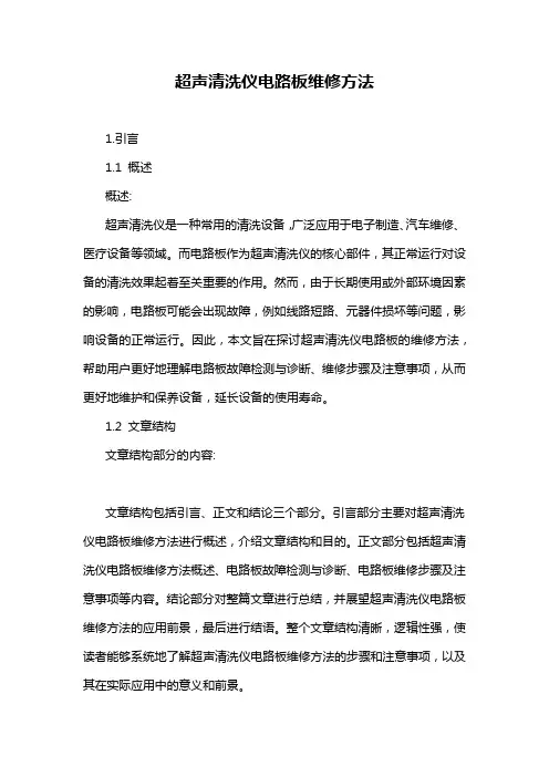 超声清洗仪电路板维修方法