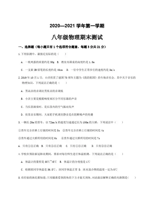 2020-2021学年八年级上学期期末考试物理试题