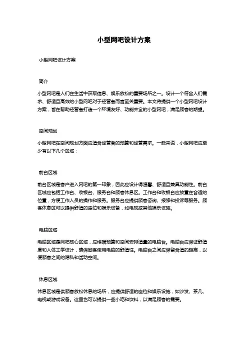 小型网吧设计方案