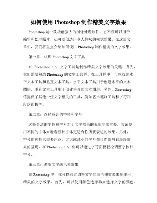 如何使用Photoshop制作精美文字效果