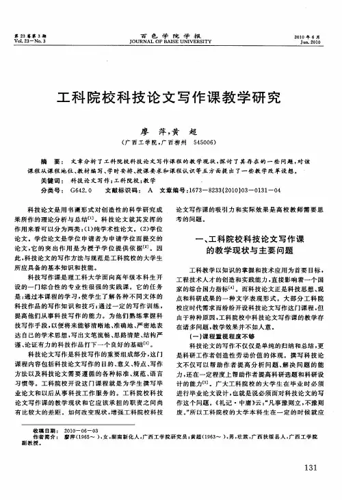 工科院校科技论文写作课教学研究