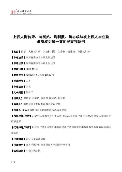 上诉人陶传荣、刘英姑、陶利霞、陶志成与被上诉人崔业勤健康权纠纷一案的民事判决书