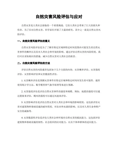 自然灾害风险评估与应对
