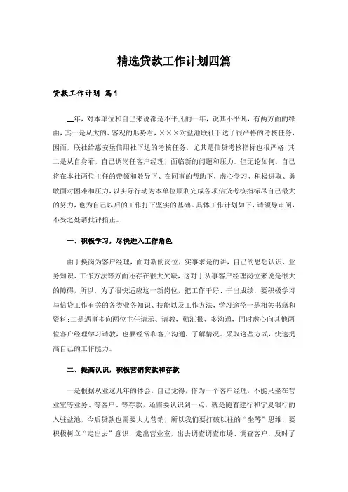 精选贷款工作计划四篇_1