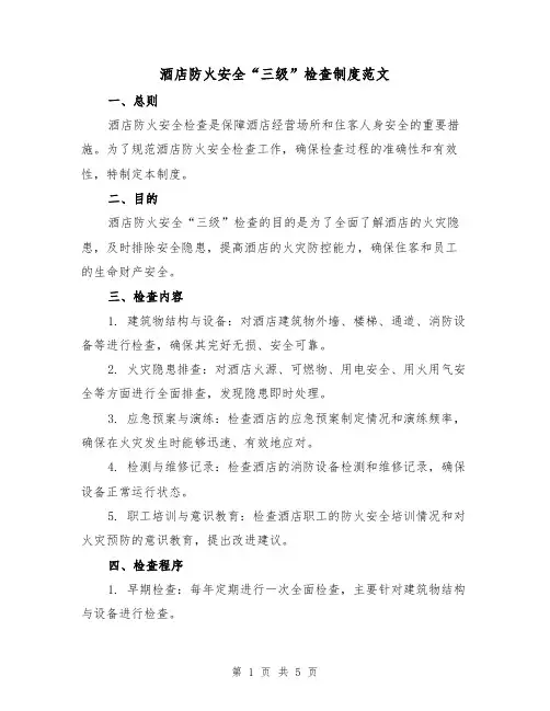 酒店防火安全“三级”检查制度范文(二篇)