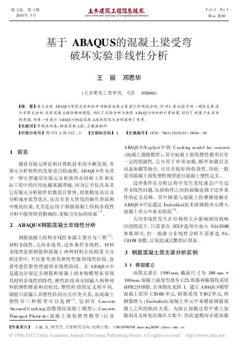 基于ABAQUS的混凝土梁受弯破坏实验非线性分析_王丽
