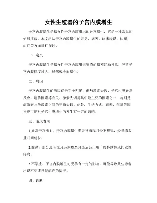 女性生殖器的子宫内膜增生
