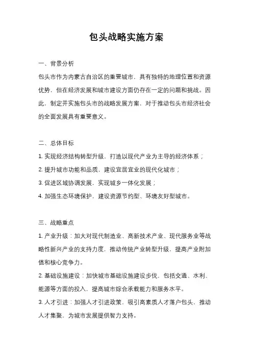 包头战略实施方案