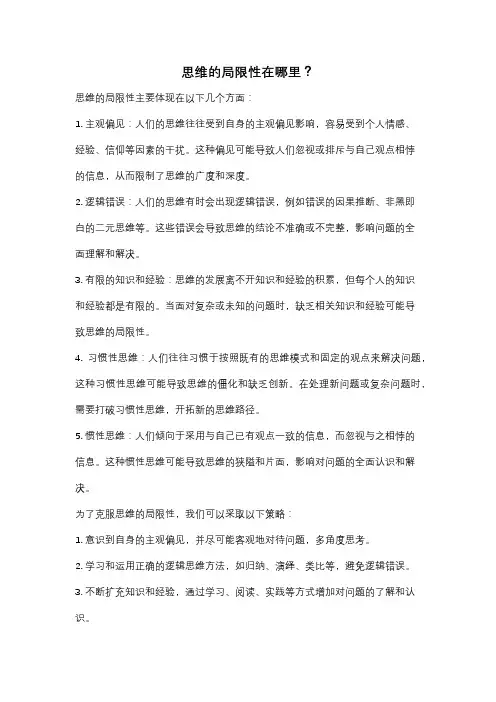 思维的局限性在哪里？