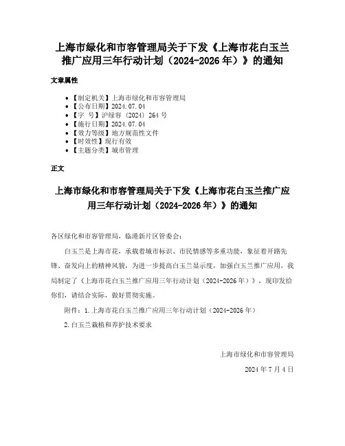 上海市绿化和市容管理局关于下发《上海市花白玉兰推广应用三年行动计划（2024-2026年）》的通知