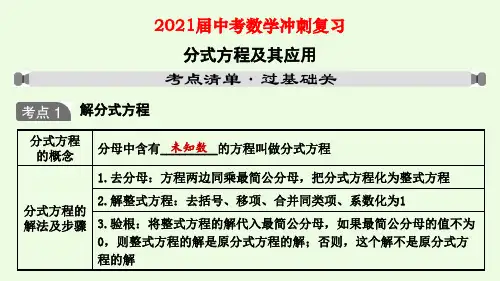 2021届中考数学冲刺复习 分式方程及其应用