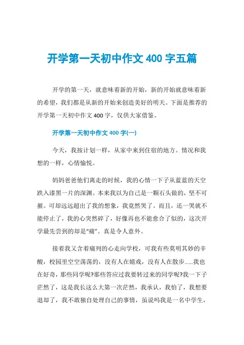 开学第一天初中作文400字五篇