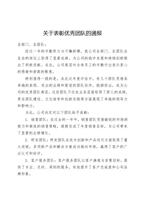 关于表彰优秀团队的通报