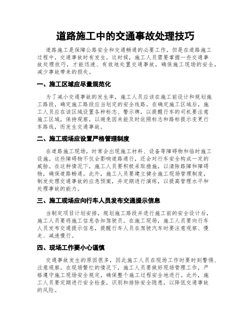 道路施工中的交通事故处理技巧