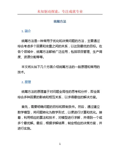 统筹方法文档