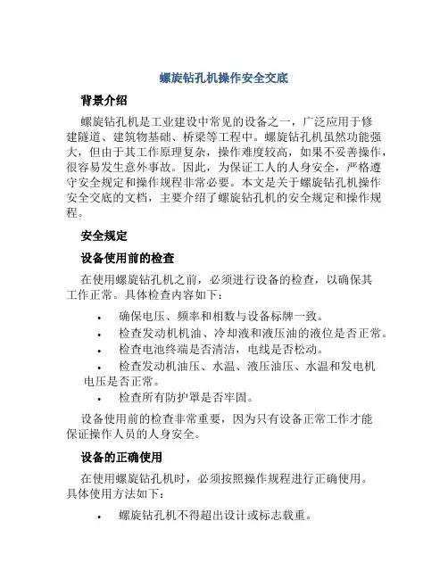 螺旋钻孔机操作安全交底
