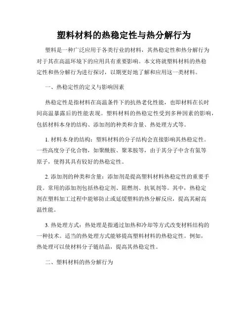 塑料材料的热稳定性与热分解行为