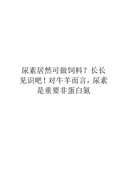 尿素居然可做饲料？长长见识吧!对牛羊而言,尿素是重要非蛋白氮