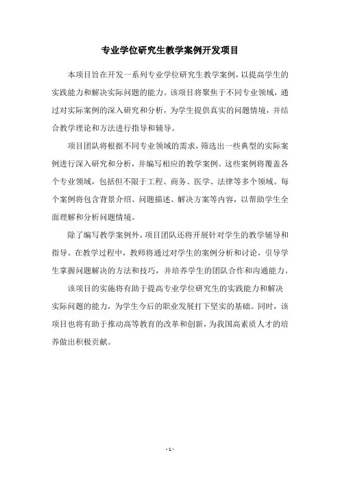 专业学位研究生教学案例开发项目
