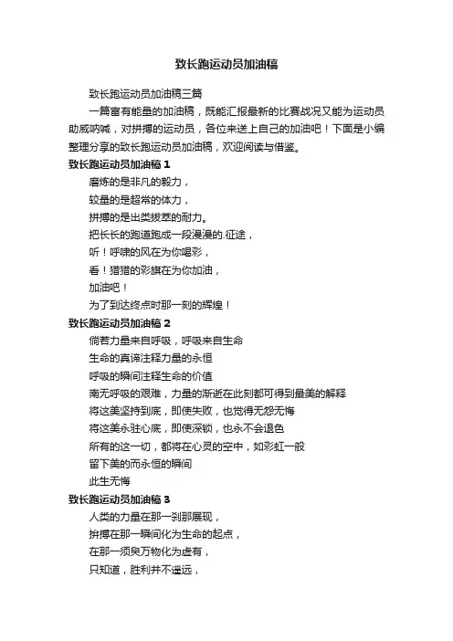 致长跑运动员加油稿三篇