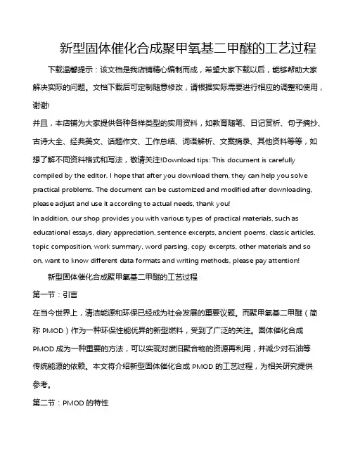 新型固体催化合成聚甲氧基二甲醚的工艺过程