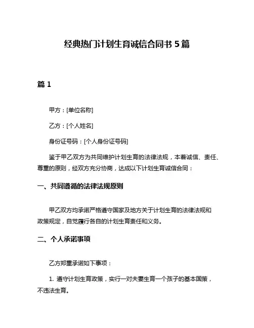 经典热门计划生育诚信合同书5篇