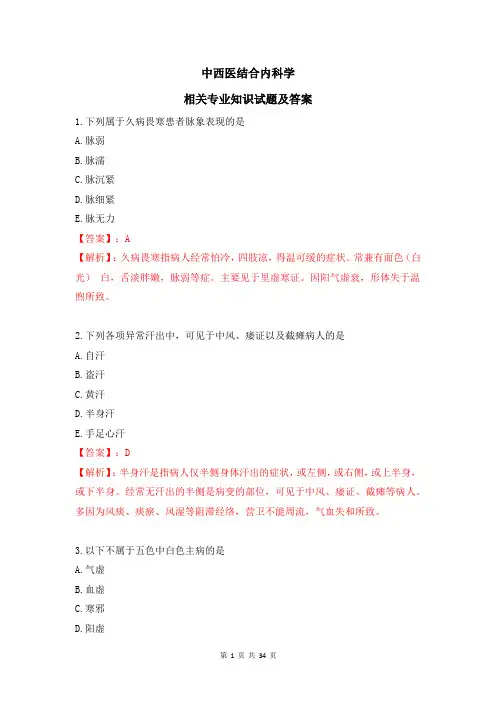 中西医结合内科学 相关专业知识试题及答案