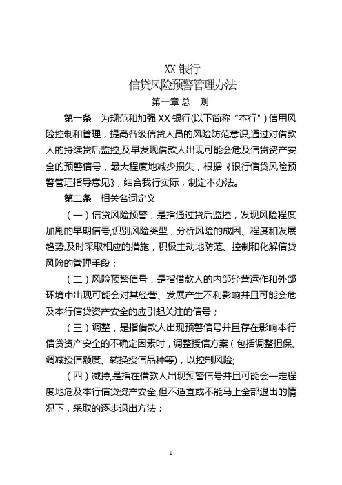 银行信贷风险预警管理办法