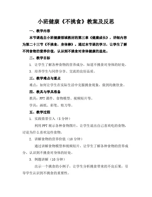 小班健康《不挑食》教案及反思
