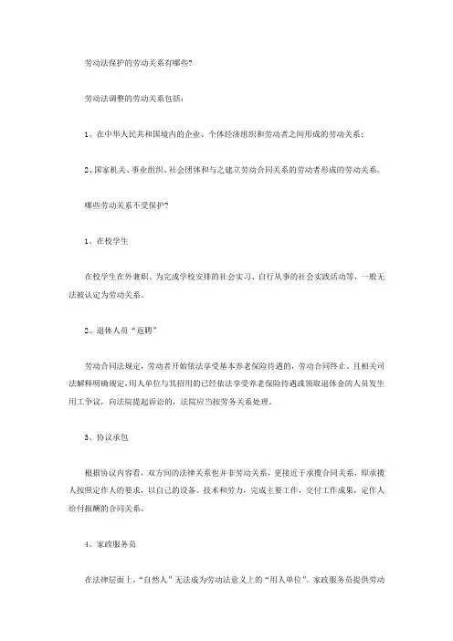 劳动法保护的劳动关系有哪些