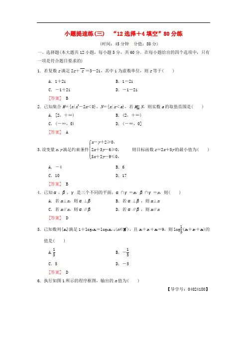 高考数学二轮复习 小题提速练3“12选择+4填空”80分练 文