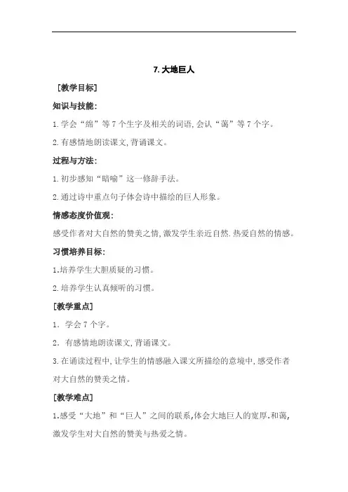 【鄂教版】(新版)2018年秋小学三年级上册语文教案7. 大地巨人   教案