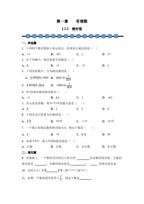 数学人教版(2024)版七年级初一上册 1.2.4 绝对值 课时练 含答案01