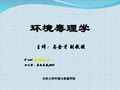 吉大环境毒理学第二章污染物的迁移和转化共48页PPT资料