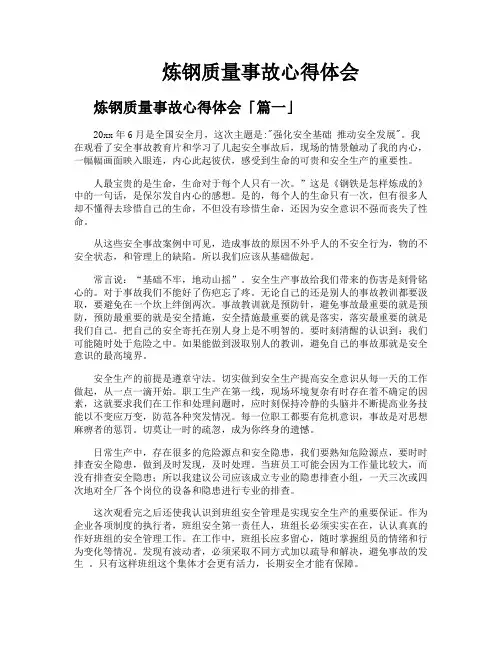 炼钢质量事故心得体会