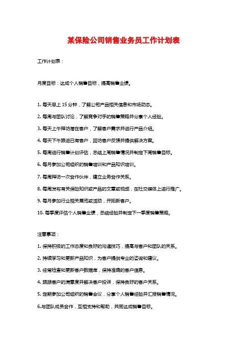 某保险公司销售业务员工作计划表