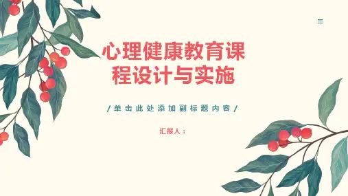 心理健康教育课程设计与实施