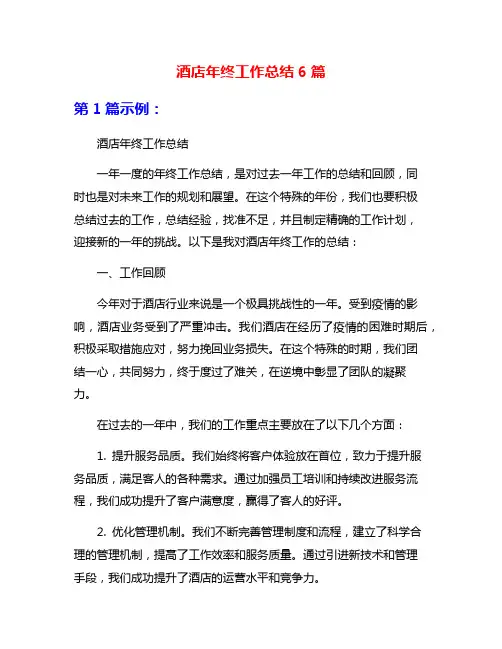酒店年终工作总结6篇