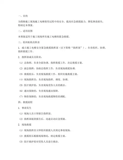 施工电梯安全紧急救援预案