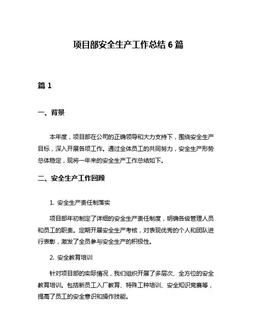 项目部安全生产工作总结6篇