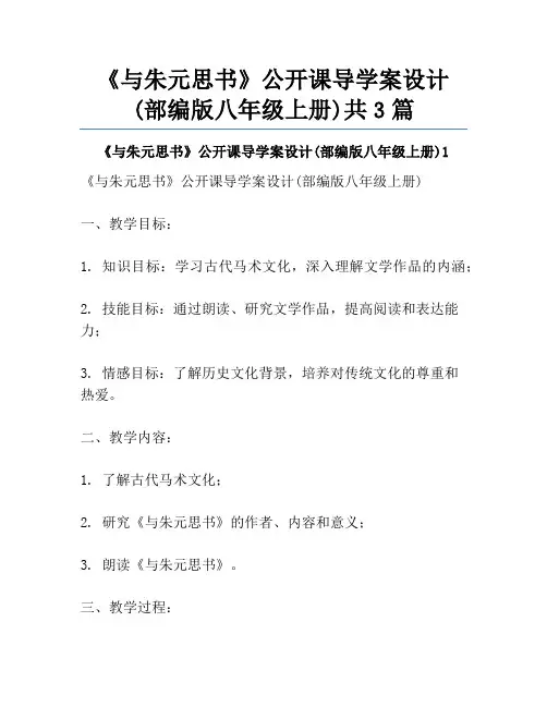 《与朱元思书》公开课导学案设计(部编版八年级上册)共3篇