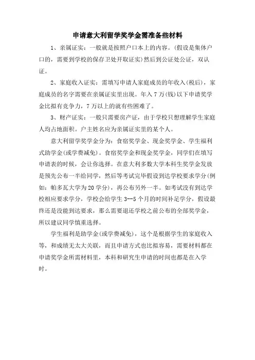 申请意大利留学奖学金需准备些材料
