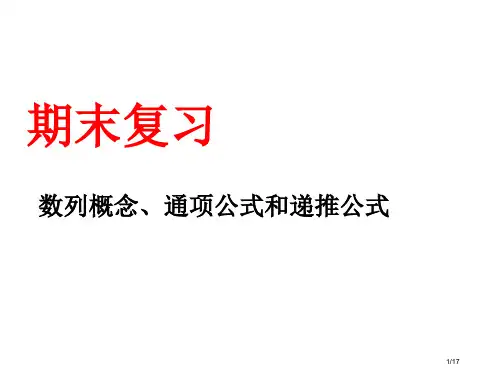 高二数学数列公式省公开课金奖全国赛课一等奖微课获奖PPT课件